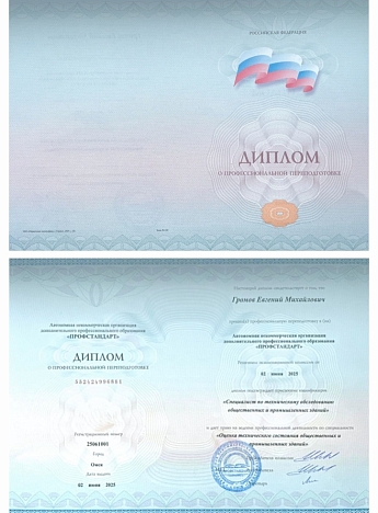 Диплом о профессиональной переподготовке 